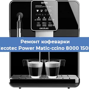 Ремонт капучинатора на кофемашине Cecotec Power Matic-ccino 8000 1508 в Новосибирске